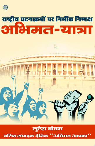Rashtrey Ghatanakramon Par Nirbheek Nishpaksh Abhimat-Yatra