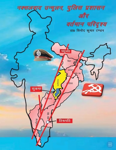 Naksalvaad unmoolan police prashasan aur vartmaan paridrishya