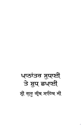 ਪਾਠਾਂਤਰ ਸੁਧਾਈ ਤੇ ਸ਼ੁਧ ਛਪਾਈ ਸ੍ਰੀ ਗੁਰੂ ਗ੍ਰੰਥ ਸਾਹਿਬ ਜੀ