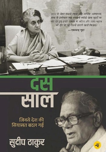 Das Saal : Jinse Desh Ki Siyasat Badal Gai