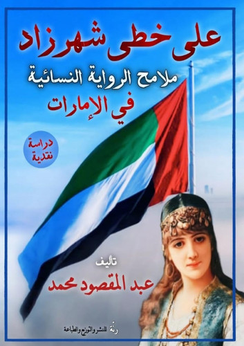 على خطى شهرزاد: ملامح ... (Arabic Edition)
