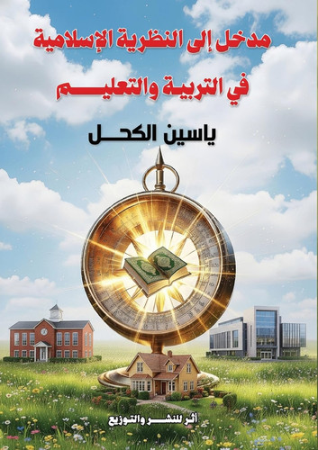 مدخل إلى النظرية الإسلامية في التربية وال (Arabic Edition)