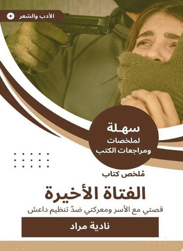 ملخص كتاب الفتاة الأخيرة قصتي مع الأسر ومعركتي ضدّ تنظيم داعش