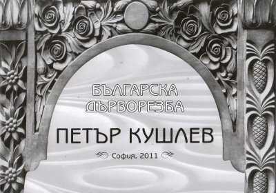 Българска дърворезба, Петър Кушлев