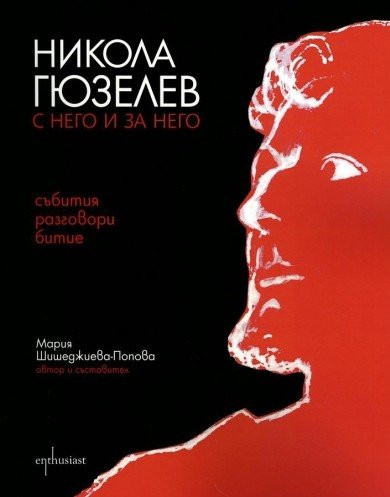 Никола Гюзелев, с него и за него събития, разговори, битие