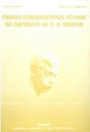 Римно-комбинаторен речник на лириката на П. К. Яворов