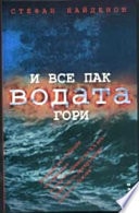 И все пак водата гори