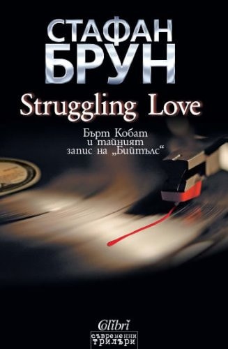 Struggling Love (Български) (Bulgarian)