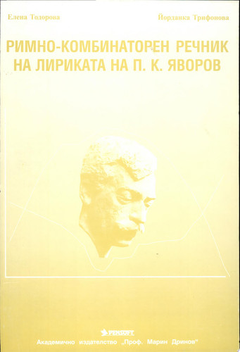 Римно-комбинаторен речник на лириката на П. К. Яворов