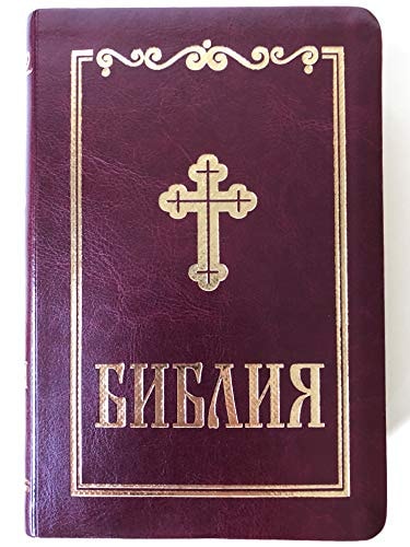 Библия - Bulgarian Burgundy Leatherbound Holy Bible