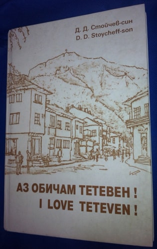 Аз обичам Тетевен!