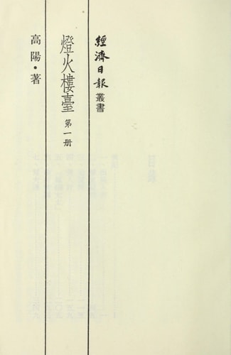 Deng huo lou tai