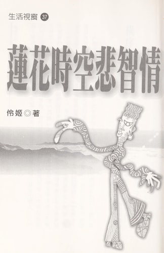 Lian Hua Shi Kong Bei Zhi Qing / Melody Love, "Compassion and Wisdom in the Lotus space-time intelligence"