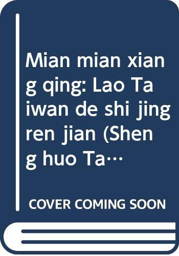 Mian mian xiang qing: Lao Taiwan de shi jing ren jian (Sheng huo Taiwan) (Mandarin Chinese Edition)