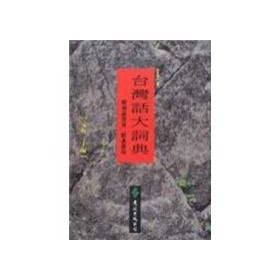 Taiwanese dictionary (revised new edition)(Chinese Edition)