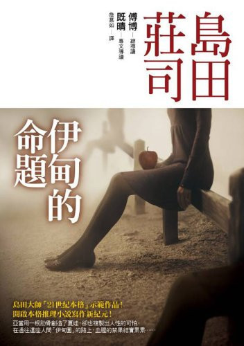 Proposition of Eden (Traditional Chinese Edition)
