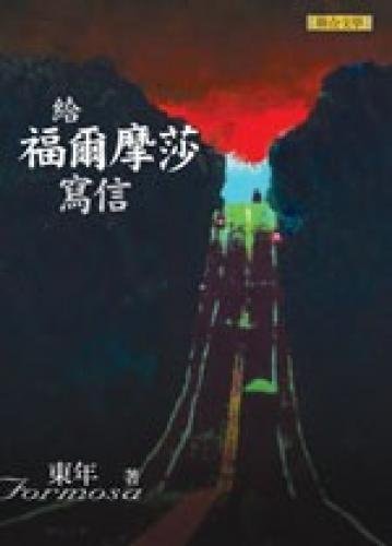 To write Formosa (Paperback) (Traditional Chinese