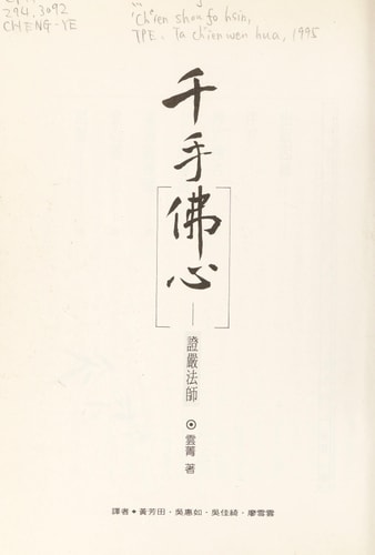 Qian shou fo xin: Zhengyanfashi