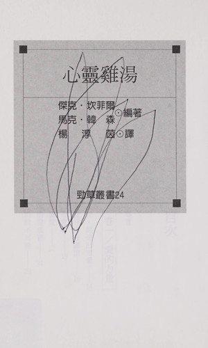 Chicken Soup for the Soul (1) ('Xin ling ji tang (1)', in traditional Chinese, NOT in English)
