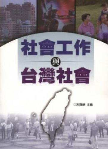 Social work with Taiwan society (Traditional Chinese Edition)