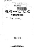 Zhui xun yi ji zhi fu: Zhongguo gu dai di xin yang shi jie