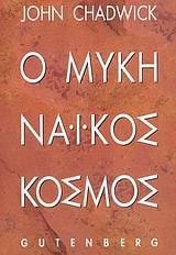 O mykēnaikos kosmos