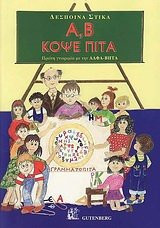 a, v kopse pita / α, β κόψε πίτα