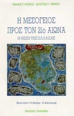 Hē Mesogeios pros ton 21. aiōna hē thesē tēs Helladas