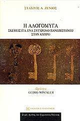 i alogomyga / η αλογόμυγα