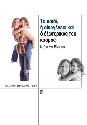 To paidi, ē oikogeneia kai o exōterikos tou kosmos