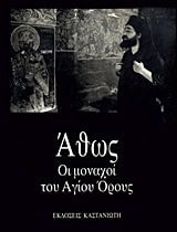 Athōs hoi monachoi tou Hagiou Orous