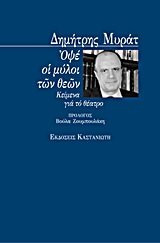 Opse hoi myloi tōn theōn: Keimena gia to theatro (Greek Edition)
