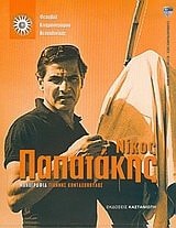 nikos papatakis / νίκος παπατάκης