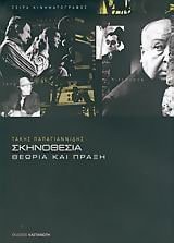 skinothesia / σκηνοθεσία