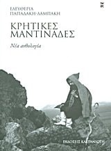 Κρητικές μαντινάδες νέα ανθολογία