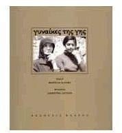 Gynaikes tēs gēs (Greek Edition)