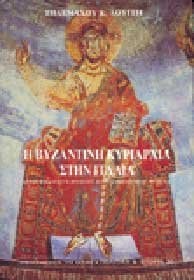 Hē Vyzantinē kyriarchia stēn Italia: Apo to thanato tou M. Theodosiou hōs tē halōsē tou Bari, 395-1071 m.Ch (Politikē & historia) (Greek Edition)