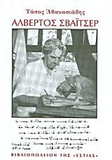 Alvertos Svaïtser ho poiētēs tēs christianikēs drasēs : viographia