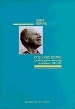 Enas allos kosmos saranta chronia theatrikēs anazētēsēs 1947-1987
