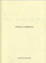 glykes alchimeies / γλυκές αλχημείες