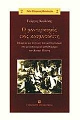 o monternismos enos kosmopoliti