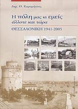 Hē polē mas ki emeis, allote kai tōra Thessalonikē 1941-2005