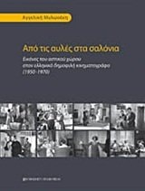 Από τις αυλές στα σαλόνια εικόνες του αστικού χώρου στον ελληνικό δημοφιλή κινηματογράφο, 1950-1970