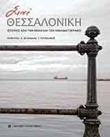 Σινέ Θεσσαλονίκη ιστορίες απο την πόλη και τον κινηματογράφο