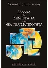 Hellada kai dēmokratia stē nea pragmatikotēta