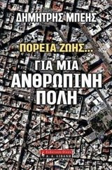 gia mia anthropini poli / για μια ανθρώπινη πόλη
