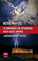 To mnēmonio tēs chreokopias kai ho allos dromos "peiramatozōon hē Hellas"