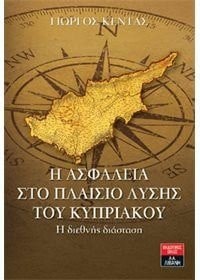 Η ασφάλεια στο πλαίσιο λύσης του Κυπριακού η διεθνής διάσταση
