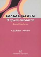 Hellada kai D.E.K. hē prōtē eikosaetia : syllogē nomologias