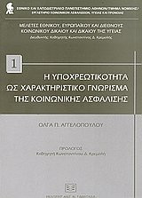 Hē hypochreōtikotēta hōs charaktēristiko gnōrisma tēs koinōnikēs asphalisēs